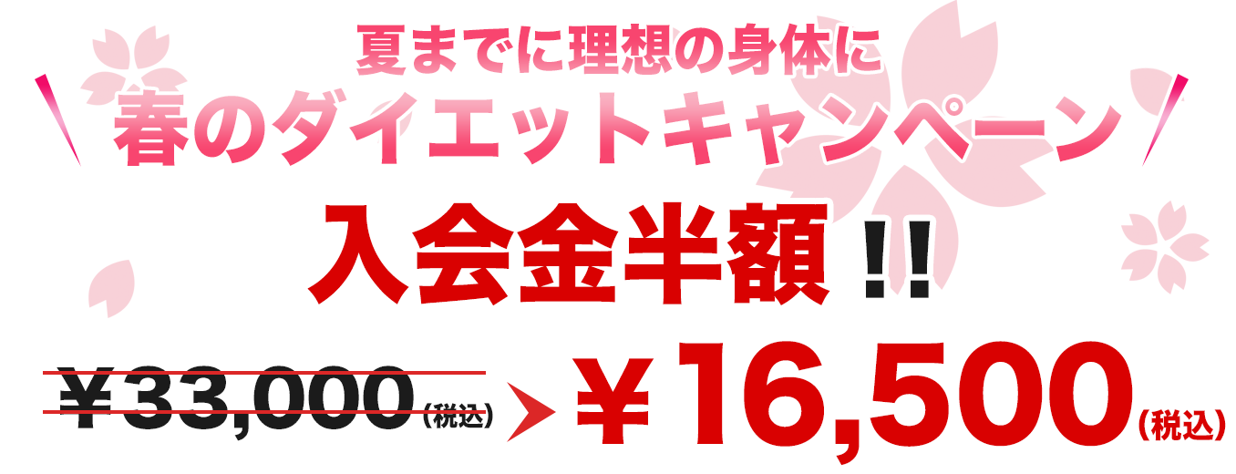 オープン記念キャンペーン 今だけ、入会金半額!! \30,000が\15,000に